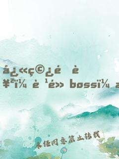 快穿逆襲：腹黑boss，求攻略